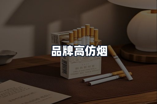 品牌高仿烟