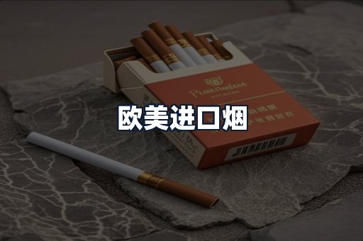 欧美进口烟